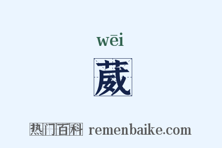 葳是什么意思的图片